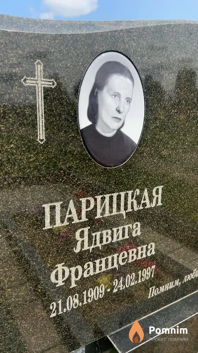 Помним Ядвига Францевна