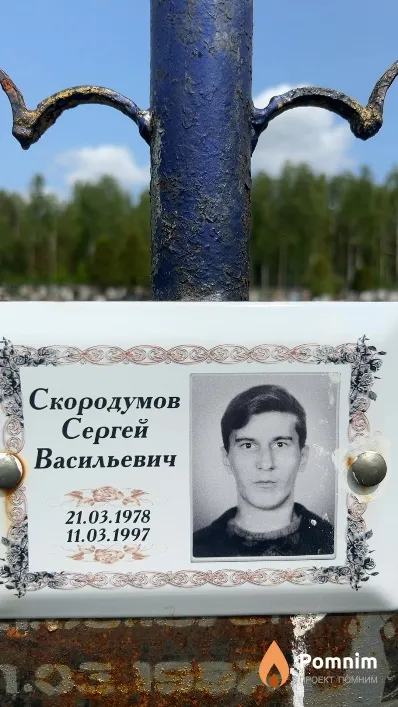 Скородумов Сергей Васильевич