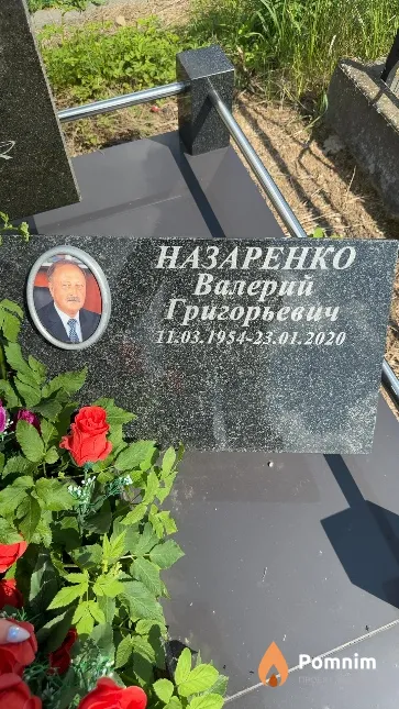 Назаренко Валерий Григорьевич