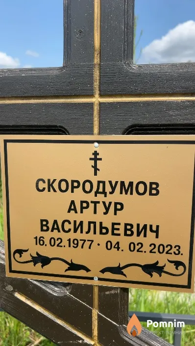 Скородумов Артур Васильевич