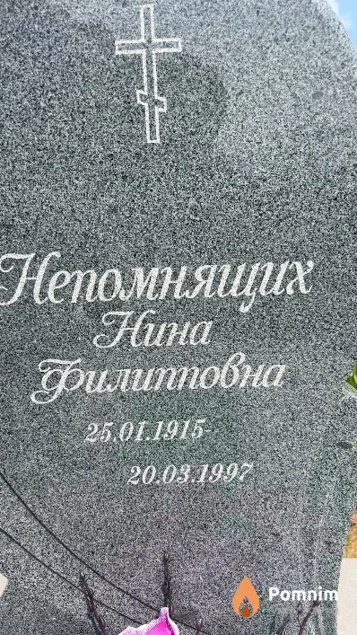 Непомнящих Нина Филипповна
