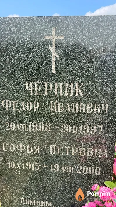 Черник Федор Иванович