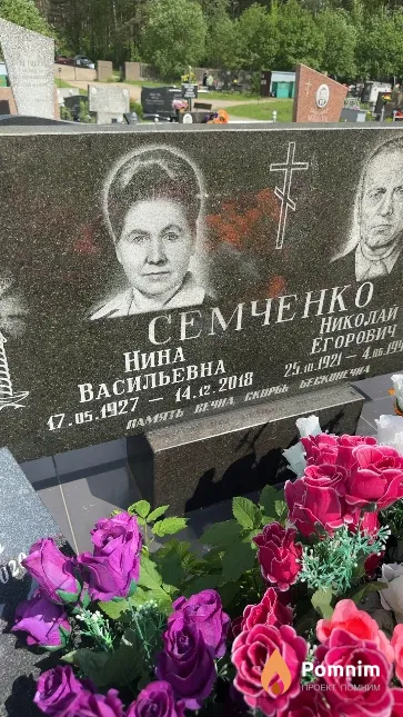Семченко Нина Васильевна
