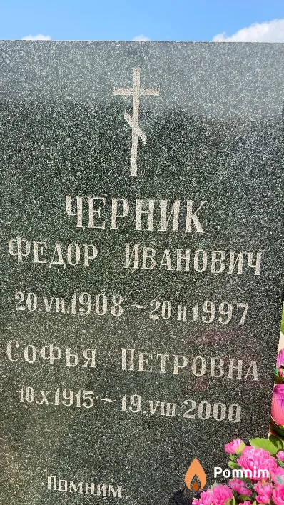 Черник Софья Петровна