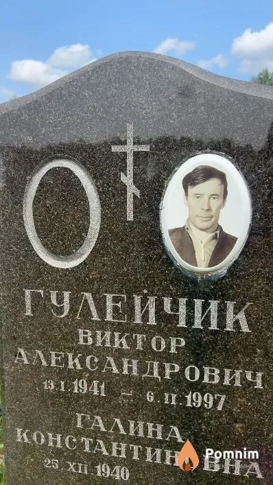 Гулейчик Виктор Александрович