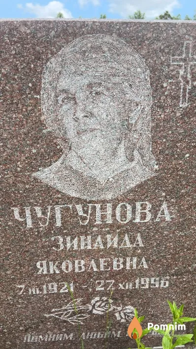 Чугунова Зинаида Яковлевна
