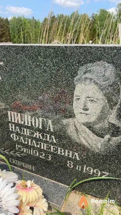 Пилюга Надежда Фалалеевна