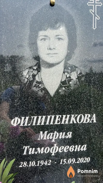 Филипенкова Мария Тимофеевна