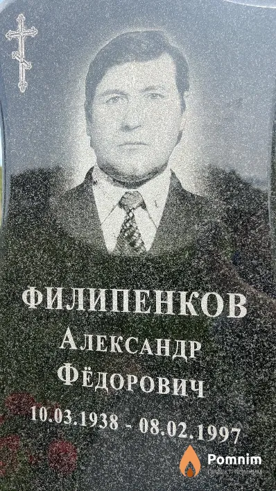 Филипенков Александр Федорович