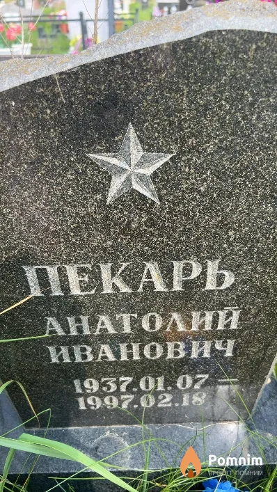 Пекарь Анатолий Иванович