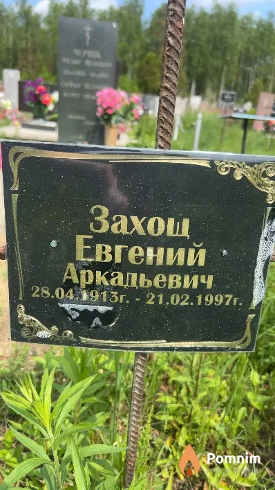 Захощ Евгений Аркадьевич