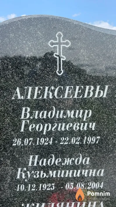 Алексеев Владимир Георгиевич