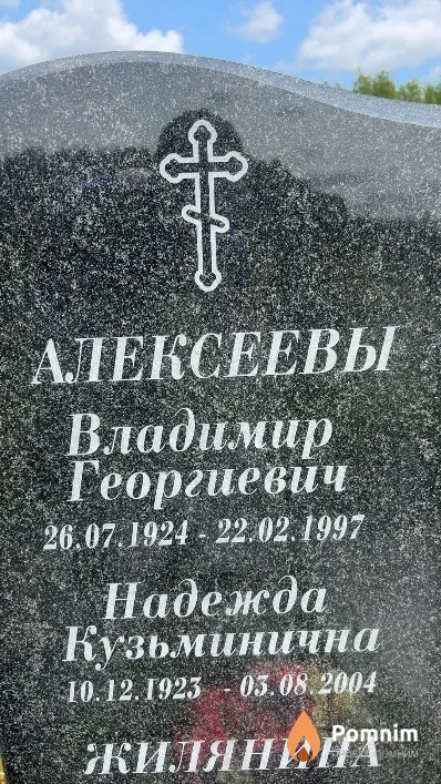 Алексеева Надежда Кузьминична