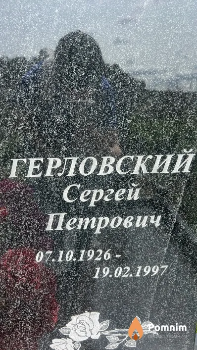 Герловский Сергей Петрович