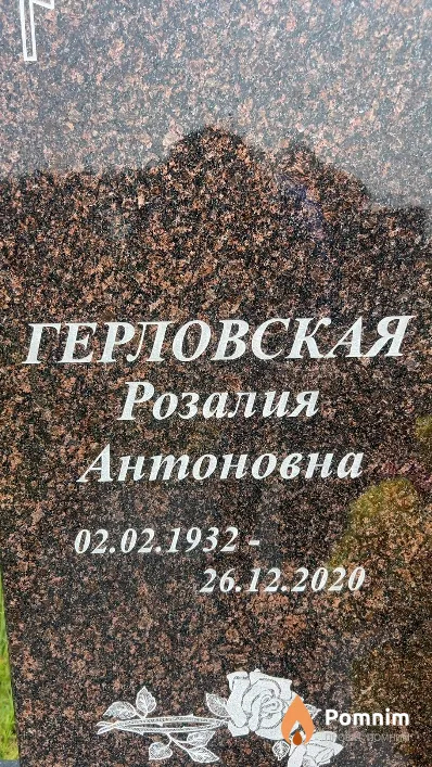 Герловская Розалия Антоновна