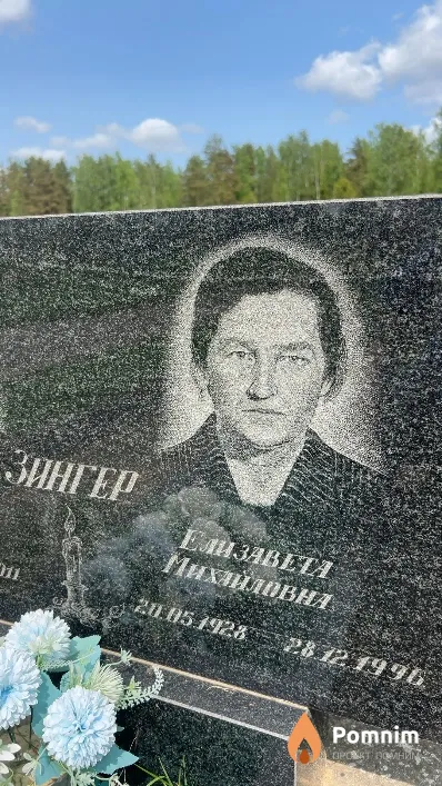 Зингер Елизавета Михайловна