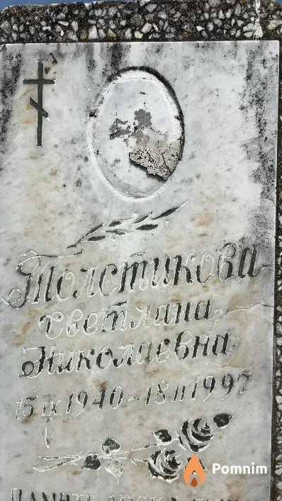 Толстикова Светлана Николаевна