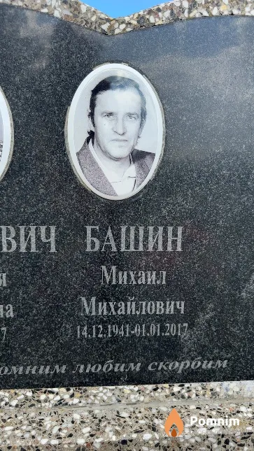 Башин Михаил Михайлович