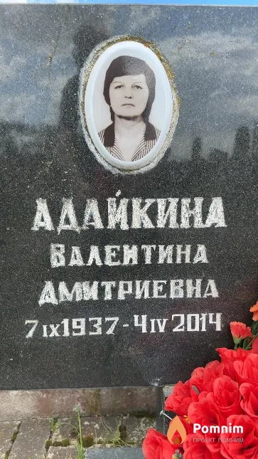 Адайкина Валентина Дмитриевна