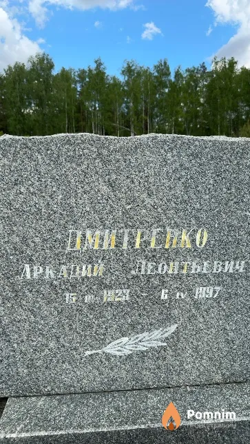 Дмитренко Аркадий Леонтьевич