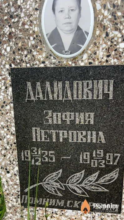 Далидович Зафия Петровна