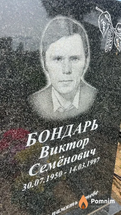 Бондарь Виктор Семёнович
