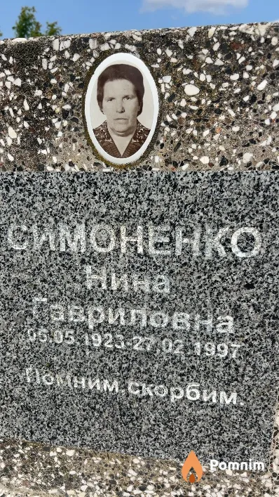 Симоненко Нина Гавриловна