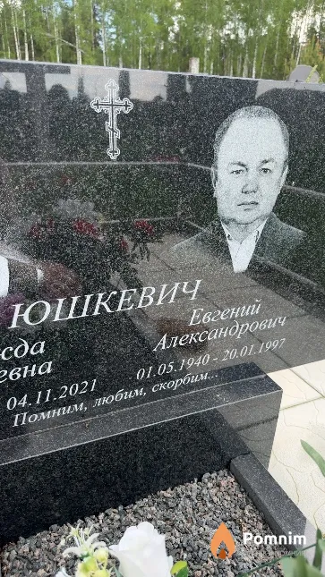 Юшкевич Евгений Александрович