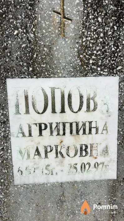Попова Агрипина Maрковна