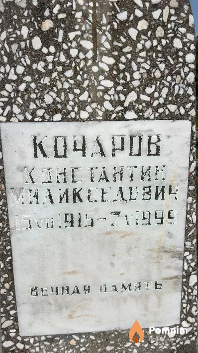 Кочаров Константин Миликеедович