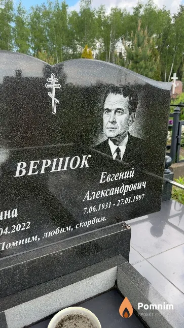 Вершок Евгений Александрович