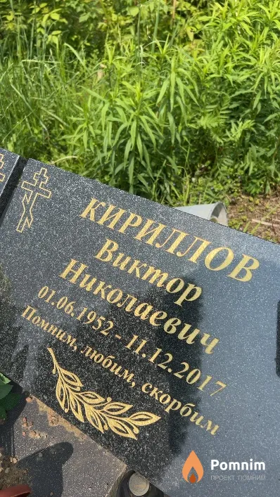 Кириллов Виктор Николаевич