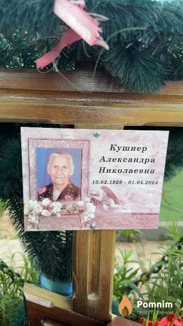 Кушнер Александра Николаевна