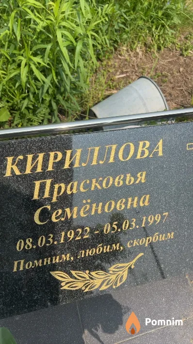 Кириллова Прасковья Семёновна