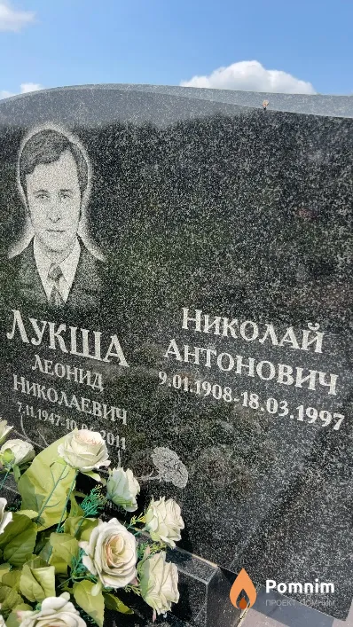 Лукша Николай Антонович