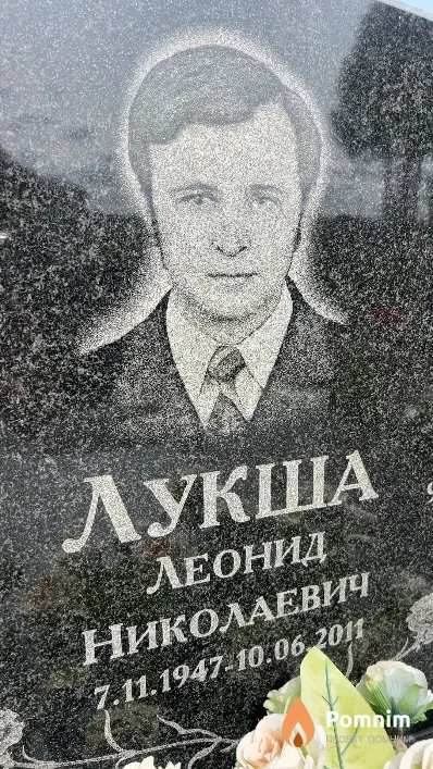 Лукша Леонид Николаевич