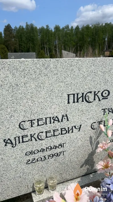 Писко Степан Алексеевич