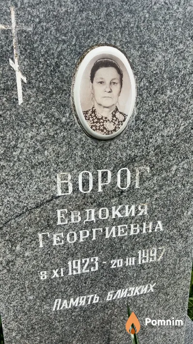 Ворог Евдокия Георгиевна