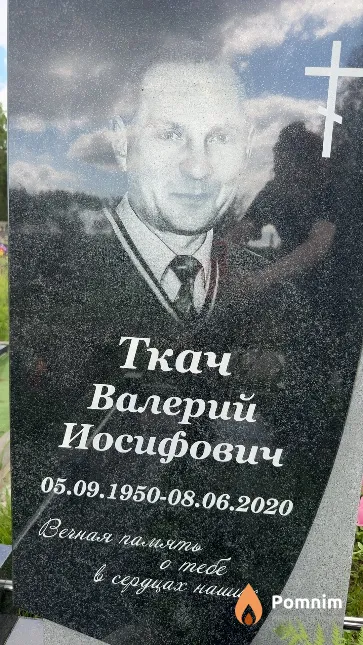 Ткач Валерий Иосифович