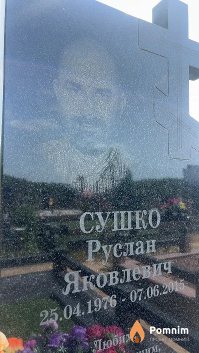 Сушко Руслан Яковлевич