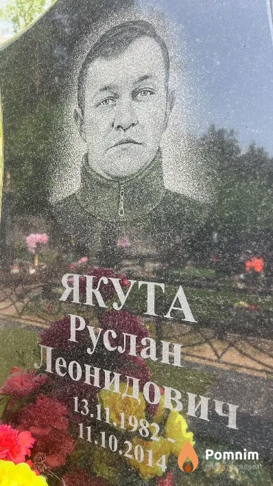 Якута Руслан Леонидович