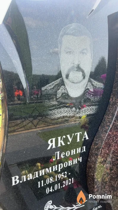 Якута Леонид Владимирович