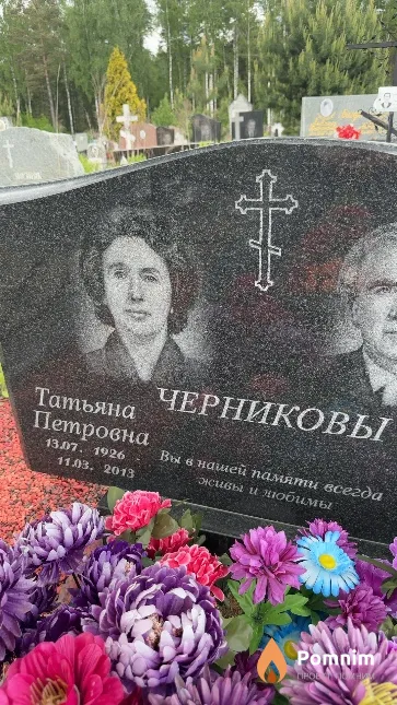 Черникова Татьяна Петровна