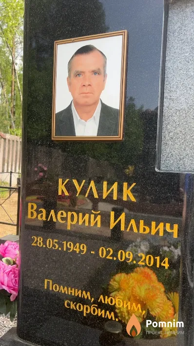 Кулик Валерий Ильич