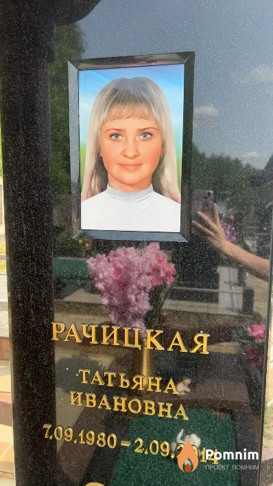 Рачицкая Татьяна Ивановна