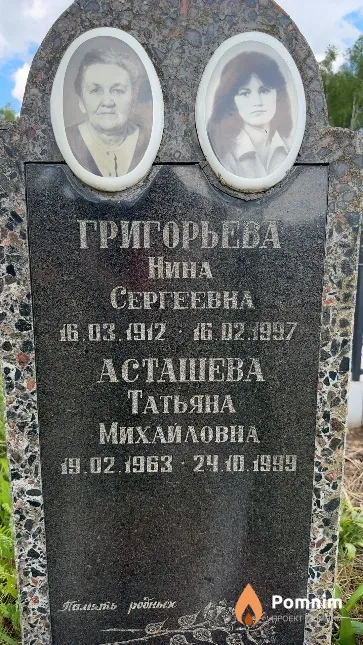 Григорьева Нина Сергеевна