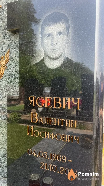 Ясевич Валентин Иосифович