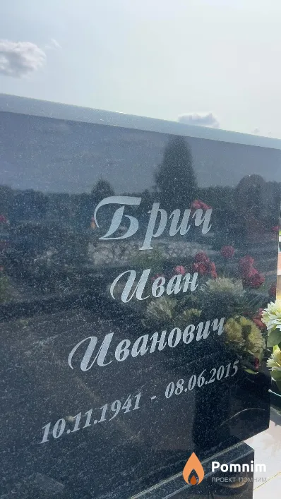 Брич Иван Иванович