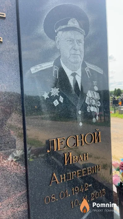 Лесной Иван Андреевич