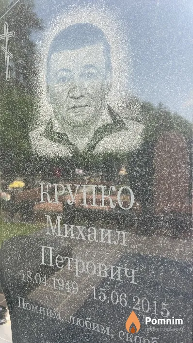 Крупко Михаил Петрович